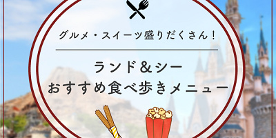 【2026年6月】ディズニー人気食べ歩きメニューおすすめ50選！定番グルメの値段や販売場所、おすすめ度も！