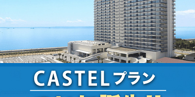 【キャステル限定】東京ベイ東急ホテルに宿泊プラン誕生！うれしい特典付きおすすめプランまとめ