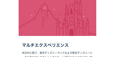 【保存版】ディズニーの「マルチエクスペリエンス」とは？出現のタイミングや種類、使い方まとめ ！