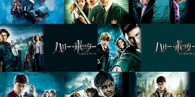 ハリーポッター映画を見る順番は公開順＝時系列順がおすすめ！全8作品のあらすじも紹介！