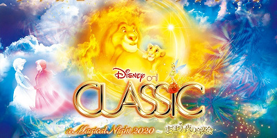 【必見】ディズニーオンクラシック2020はどうなる？オーケストラで聴けるディズニーの音楽祭を徹底解説！