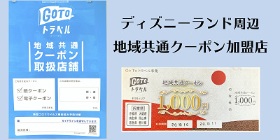 【最新】ディズニーランドで地域共通クーポンが使える店舗一覧！パーク内・ホテル・イクスピアリも！