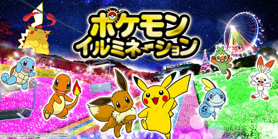 【2020-2021】相模湖イルミネーション！ポケモンコラボあり！料金＆割引、みどころ、アクセスまとめ！
