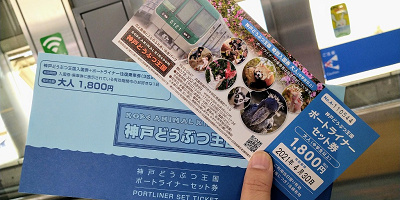 神戸どうぶつ王国のアクセス方法まとめ！電車・車・飛行機の経路やお得な割引セット券情報
