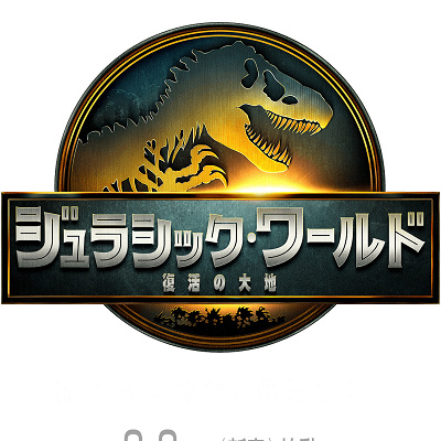 ジュラシック・ワールド／復活の大地