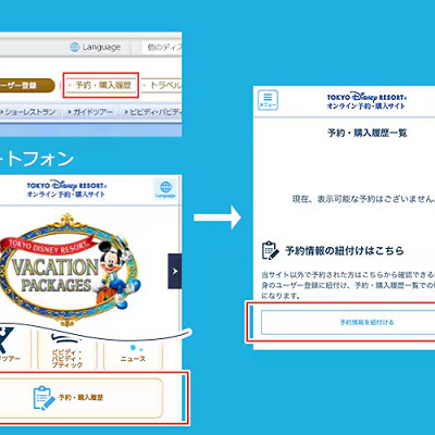 旅行会社からの予約の紐づけ