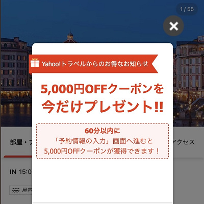 Yahoo!トラベル クーポン