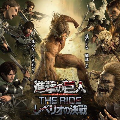 進撃の巨人 THE RIDE‐レベリオの決戦‐