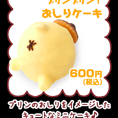 ポムポムプリンのおしり型ケーキ プリンプリン おしりケーキ キャステル Castel ディズニー情報