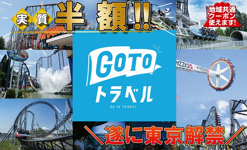 Gotoトラベル 富士急ハイランドをお得に楽しむ方法 宿泊 日帰りの料金例