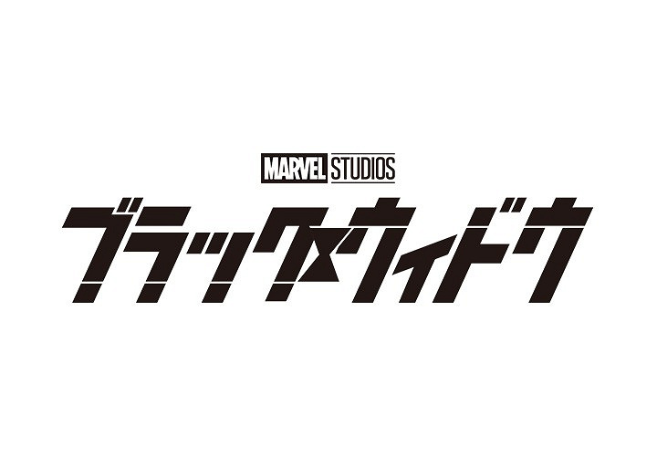 21年7月公開 映画 ブラック ウィドウ 最新情報 公開日 キャスト ストーリー 見どころまとめ