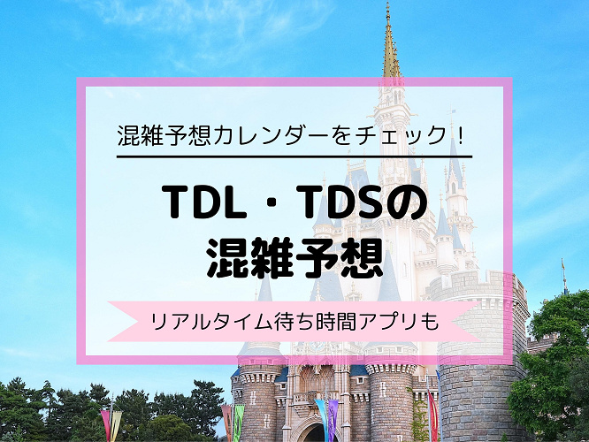 ディズニー混雑予想 年 21年のtdl Tds月別待ち時間 リアルタイム待ち