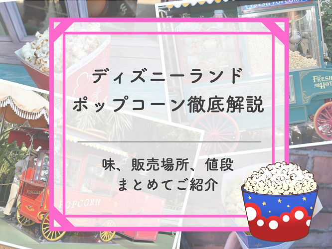 21年5月更新 ディズニーランドのポップコーンの味と販売場所一覧