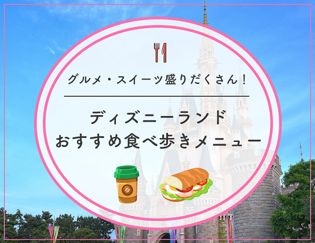 ディズニーランドの食べ歩きメニュー21選 人気グルメ おすすめスイーツ