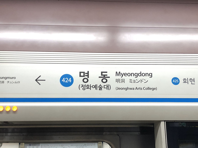 韓国 ソウルの明洞駅を完全ガイド 空港からのアクセスや駅構内