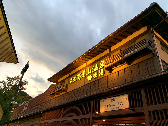 駅チカ 高尾山すぐの日帰り温泉 極楽湯 をレポート 入館料 アクセス 営業