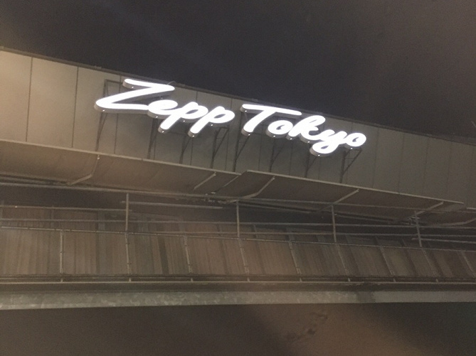 お台場 コンサートホール Zepp Tokyo を紹介 アクセス キャパ 座席 コインロッカー 注意点も