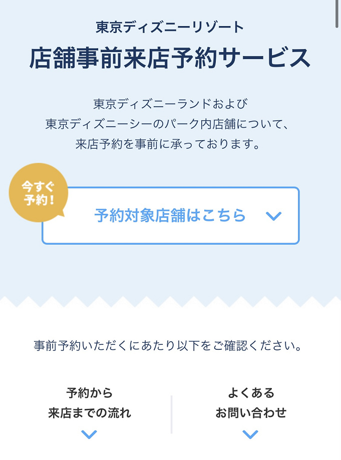 ビレッジショップス 予約攻略方法 予約はいつからできる 予約手順まとめ