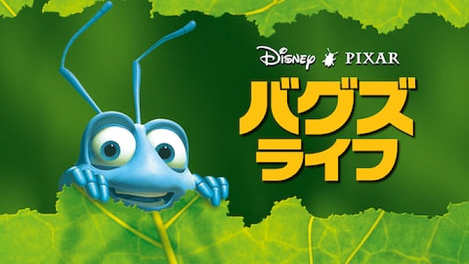 ディズニー ピクサー映画 全24作品まとめ 懐かしのあの作品から話題の最新作まで