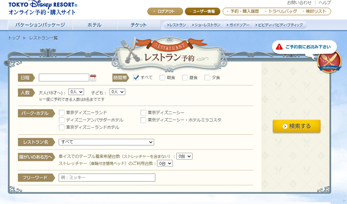 ディズニーのレストランが予約できない 考えられる原因と対処法は