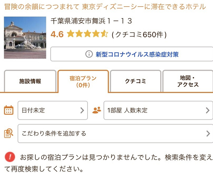 じゃらん ミラコスタの予約方法まとめ 手順 攻略方法 空室チェック方法など