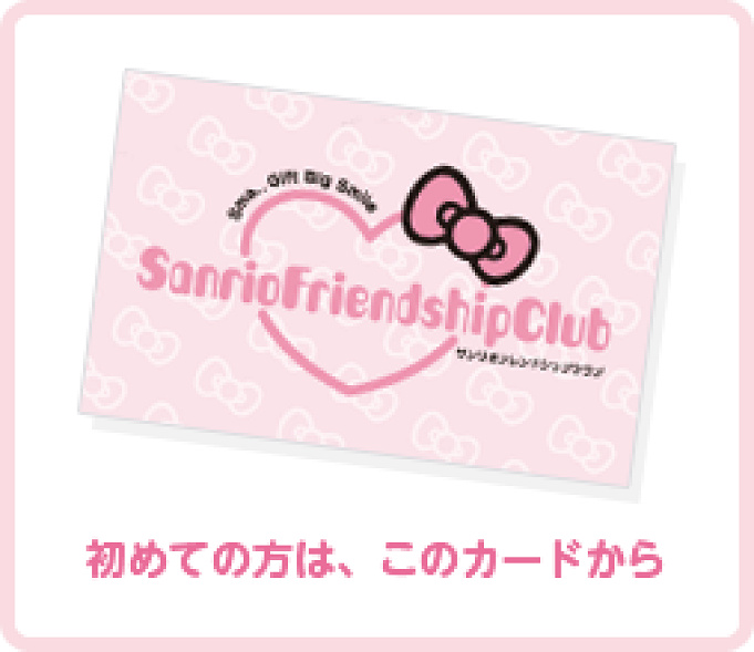 サービス終了 サンリオフレンドシップクラブとは 移行後の Sanrio についても