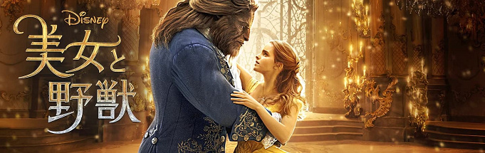 美女と野獣 徹底解説 実写版がディズニー史上最高な8つの理由 続編についても