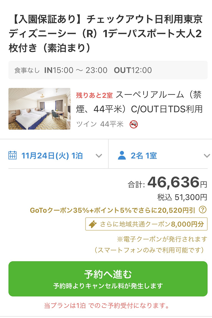 ディズニーチケット付きホテル Gotoでオフィシャルホテルを予約 チケット分も割引