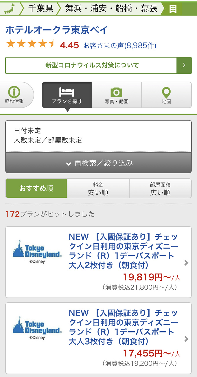 12 10更新 Gotoでディズニーチケット付きホテルを予約 チケット分も割引になる