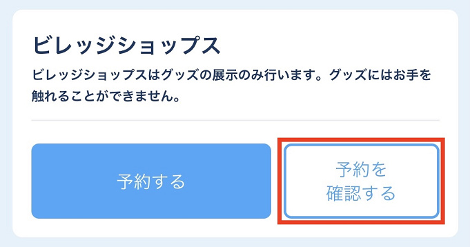 ディズニーショップ予約 ビレッジショップスを予約するには 事前来店予約の攻略法まとめ