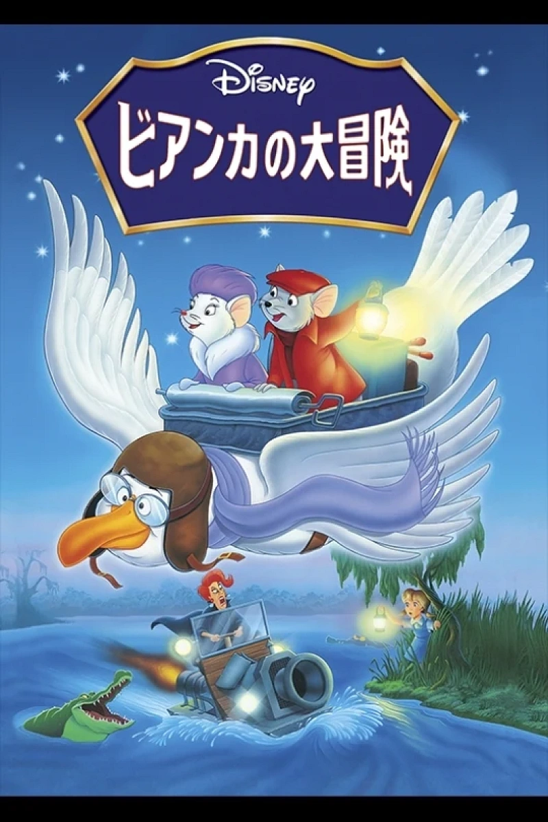ビアンカの大冒険～ゴールデン・イーグルを救え！』あらすじ&登場人物