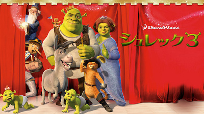 映画 シュレック シリーズを徹底解説 スピンオフ映画続編の最新情報も あらすじ 声優まとめ 映画 シュレック シリーズを徹底解説 スピンオフ映画続編の最新情報も あらすじ 声優まとめ