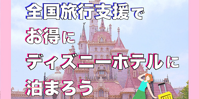 【4月〜延長】全国旅行支援でお得にディズニーホテルに泊まろう!トイストーリーホテル、ミラコスタは対象外