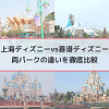 キャステル 【上海vs香港ディズニー】12の違いを徹底比較!アトラクション、混雑度、ホテル!後悔しない海外パーク選びのコツ☆