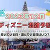 キャステル 【2023年12月】ディズニー混雑予想!空いている日・混んでいる日はいつ?クリスマス&年末の混雑は?