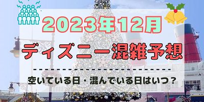 【2023年12月】ディズニー混雑予想!空いている日・混んでいる日はいつ?クリスマス&年末の混雑は?