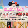キャステル 【2024年2月】ディズニー混雑予想!空いている日・混んでいる日はいつ?閑散期の2月は狙い目?