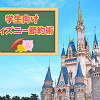 キャステル 【学生向け】ディズニーの節約術!お金がなくても安くお得にディズニーを楽しむ方法を紹介