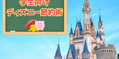 【学生向け】ディズニーの節約術!お金がなくても安くお得にディズニーを楽しむ方法を紹介