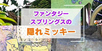 ファンタジースプリングスの隠れミッキー34選!葉っぱがミッキーの形?アナ雪・ピーターパン・ラプンツェルエリア別に場所を紹介