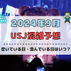 キャステル ユニバ2024年9月混雑予想!空いている日・混んでいる日はいつ?ハロウィンシーズンのUSJの混雑は?