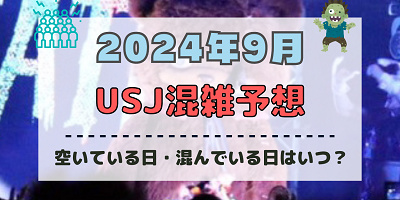 ユニバ2024年9月混雑予想!空いている日・混んでいる日はいつ?ハロウィンシーズンのUSJの混雑は?