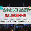 キャステル ユニバ2024年12月混雑予想!空いている日・混んでいる日はいつ?ドンキーコングエリアオープン&クリスマスのUSJの混雑は?