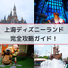 キャステル 【2025】上海ディズニーランド完全攻略ガイド☆アトラクションやショー、グリーティングやランチ・ディナー情報☆アクセス&チケット割引も!