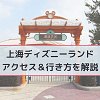 キャステル 【2025最新】上海ディズニーへの行き方完全ガイド|飛行機・空港・地下鉄・タクシー・バスも解説☆便利なリンクラインも開通!