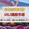キャステル ユニバ2025年4月混雑予想!空いている日・混んでいる日はいつ?春休み・ゴールデンウィークの混雑状況は?