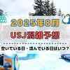 キャステル ユニバ2025年8月混雑予想!空いている日・混んでいる日はいつ?夏休みやお盆の混雑状況は?