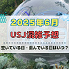 キャステル ユニバ2025年6月混雑予想!空いている日・混んでいる日はいつ?梅雨の混雑状況は?
