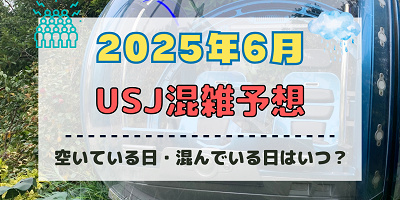 ユニバ2025年6月混雑予想!空いている日・混んでいる日はいつ?梅雨の混雑状況は?