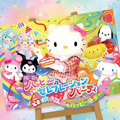 ハッピーセレブレーションパーティ ~どきわくきゅん♡でハッピー☆デー~